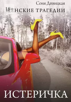 Истеричка. Cборник рассказов