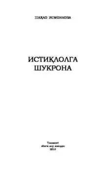 Истилолга шукрона