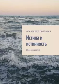 Истина и истинность. Сборник статей