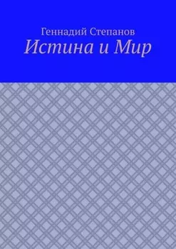 Истина и Мир