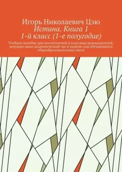 Истина. Книга 1. 1-й класс (1-е полугодие)