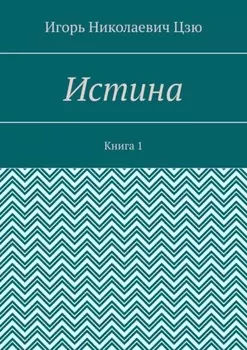 Истина. Книга 1