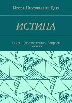 Истина. Книга 1 (продолжение). Вопросы и ответы