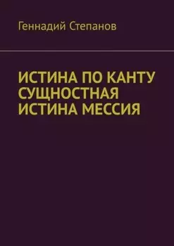 ИСТИНА ПО КАНТУ СУЩНОСТНАЯ ИСТИНА МЕССИЯ