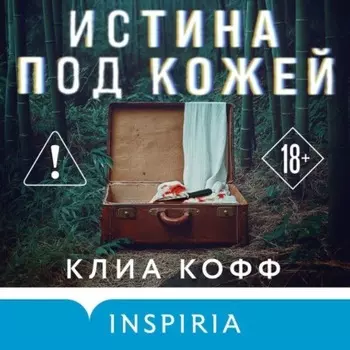 Истина под кожей