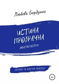 Истина прозрачна