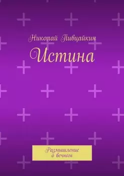 Истина. Размышление о вечном