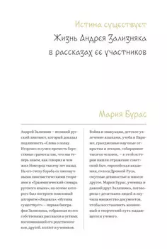 Истина существует. Жизнь Андрея Зализняка в рассказах ее участников