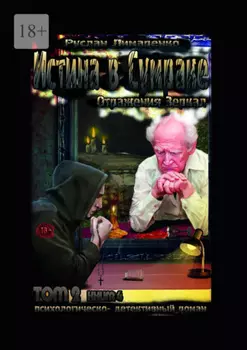 Истина в сумраке. Отражения зеркал. Том 2. Книга 4