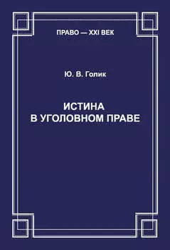 Истина в уголовном праве