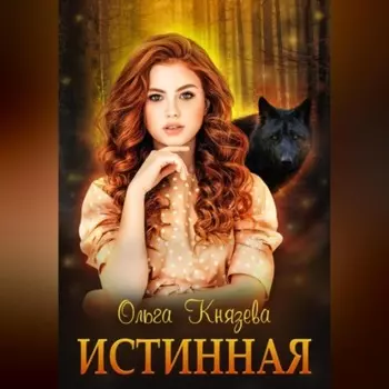 Истинная