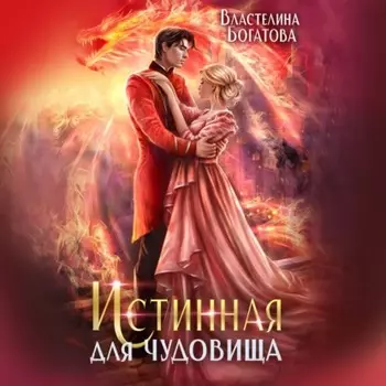 Истинная для Чудовища