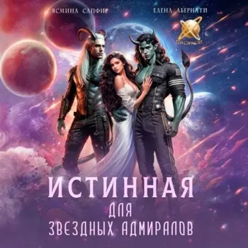 Истинная для звездных адмиралов