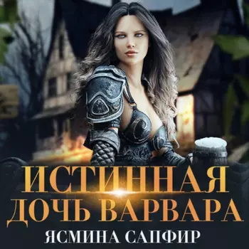 Истинная дочь варвара