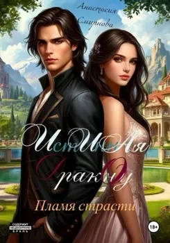 Истинная дракону Пламя страсти