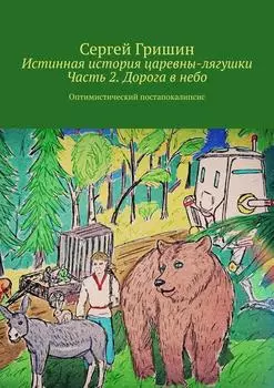 Истинная история царевны-лягушки. Часть 2. Дорога в небо. Оптимистический постапокалипсис