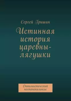 Истинная история царевны-лягушки. Оптимистический постапокалипсис