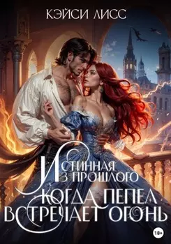 Истинная Из Прошлого. Когда Пепел Встречает Огонь