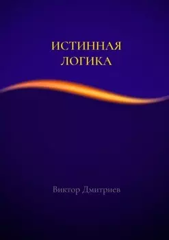 Истинная логика