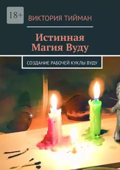 Истинная магия вуду. Создание рабочей куклы вуду