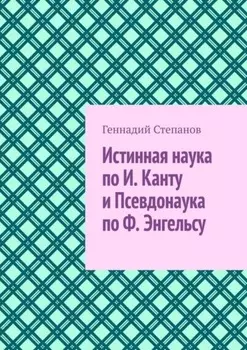 Истинная наука по И. Канту и Псевдонаука по Ф. Энгельсу