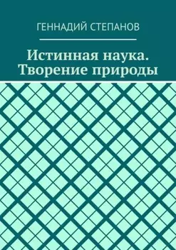 Истинная наука. Творение природы