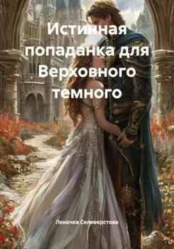 Истинная попаданка для Верховного темного