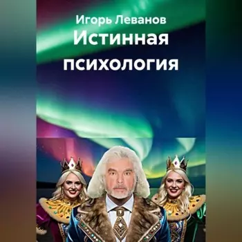 Истинная психология