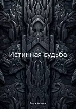Истинная судьба