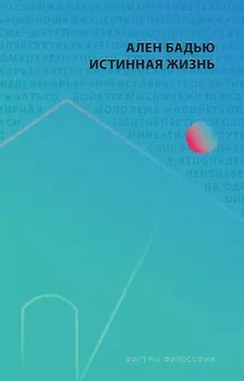 Истинная жизнь