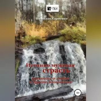 Истинно мужская страсть