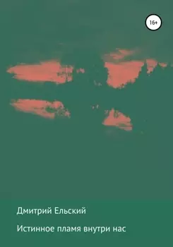 Истинное пламя внутри нас