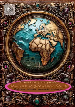 Истинное значение вещей. Повести, сказки, рассказы и стихи