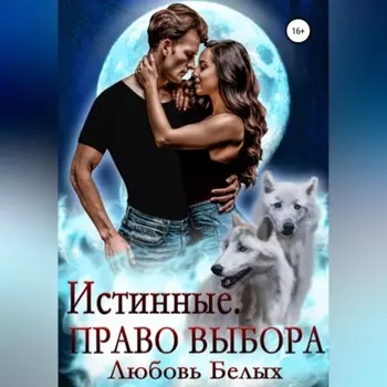 Истинные. Право выбора