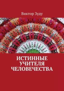 Истинные учителя человечества