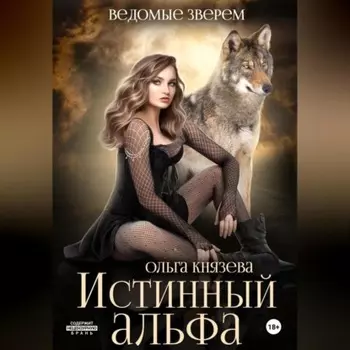 Истинный альфа