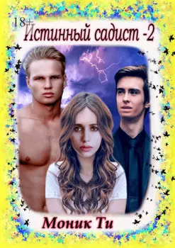 Истинный садист – 2