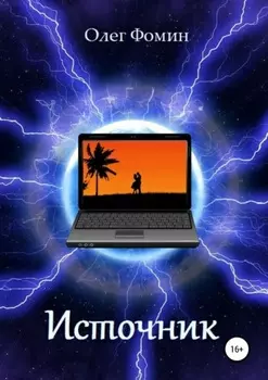 Источник