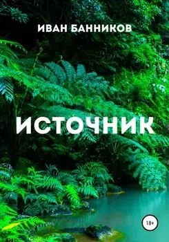 Источник