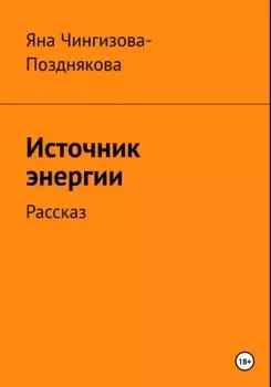 Источник энергии