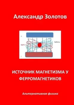 Источник магнетизма у ферромагнетиков. Альтернативная физика