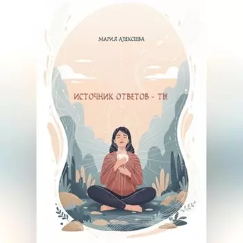 Источник ответов -ты.