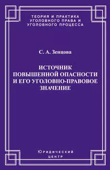 Источник повышенной опасности и его уголовно-правовое значение