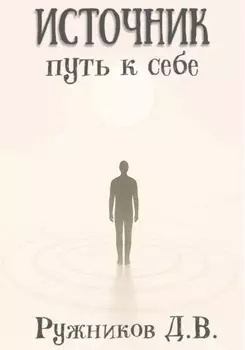 Источник: путь к себе