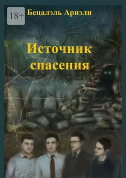 Источник Спасения. Еврейский детектив