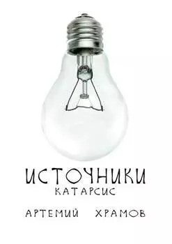 Источники. Катарсис