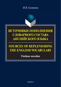 Источники пополнения словарного состава английского языка / Sources of replenishing the English vocabulary