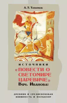 Источники «Повести о Светомире царевиче» Вяч. Иванова: древняя и средневековая книжность и фольклор
