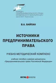 Источники предпринимательского права. Учебно-методический комплекс