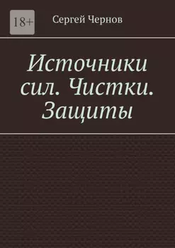 Источники сил. Чистки. Защиты.